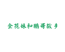 金花妹和鹏哥故乡