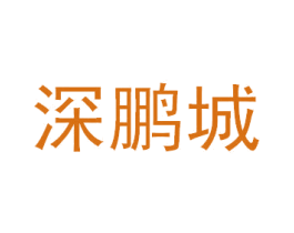 深鹏城