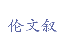 伦文叙