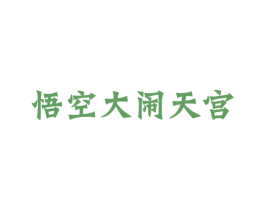 悟空大闹天宫