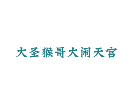 大圣猴哥大闹天宫