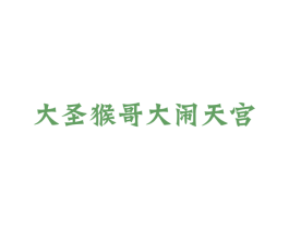 大圣猴哥大闹天宫