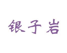 银子岩
