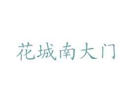 花城南大门