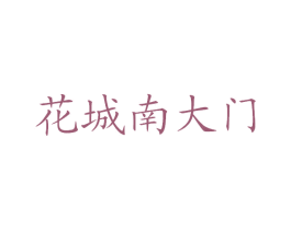 花城南大门