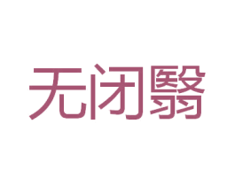 无闭翳