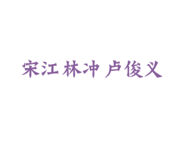 宋江林冲卢俊义
