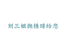 刘三姐抛绣球给您