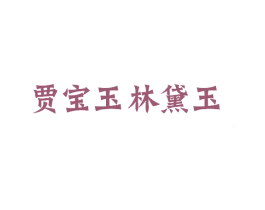 贾宝玉林黛玉