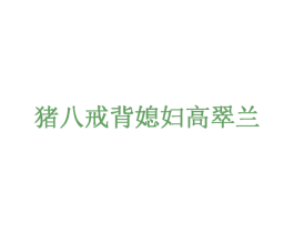 猪八戒背媳妇高翠兰