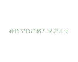 孙悟空悟净猪八戒唐师傅