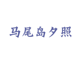 马尾岛夕照