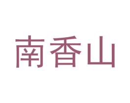 南香山