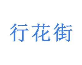 行花街
