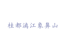 桂都漓江象鼻山