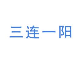 三连一阳