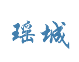 瑶城