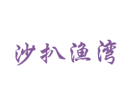 沙扒渔湾