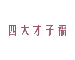 四大才子福