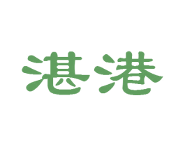湛港