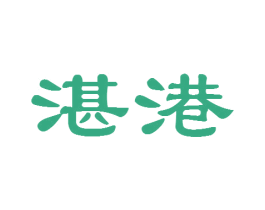 湛港
