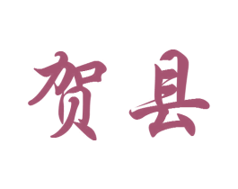 贺县
