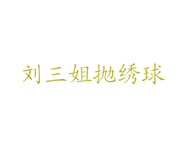 刘三姐抛绣球