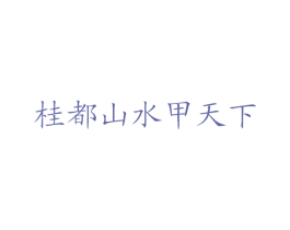 桂都山水甲天下