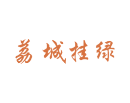 荔城挂绿