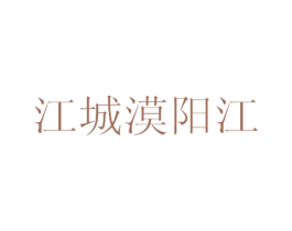 江城漠阳江