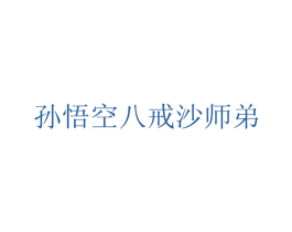 孙悟空八戒沙师弟