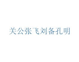 关公张飞刘备孔明