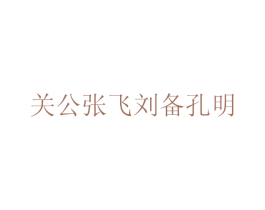 关公张飞刘备孔明
