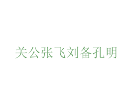 关公张飞刘备孔明