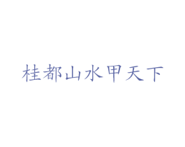 桂都山水甲天下