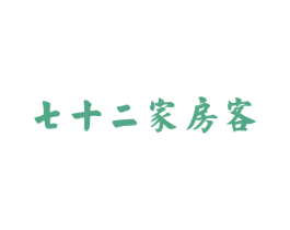 七十二家房客