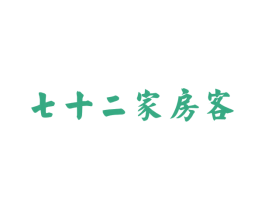 七十二家房客