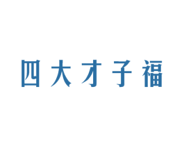 四大才子福