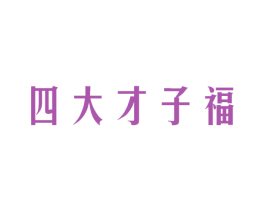 四大才子福