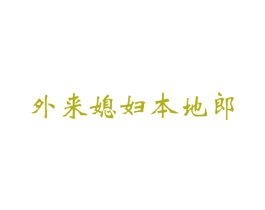 外来媳妇本地郎