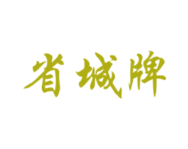 省城牌