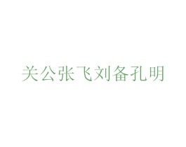 关公张飞刘备孔明