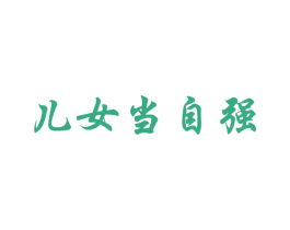 儿女当自强