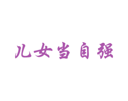儿女当自强