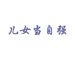 儿女当自强