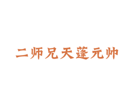 二师兄天蓬元帅