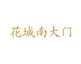 花城南大门