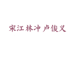 宋江林冲卢俊义