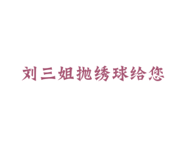 刘三姐抛绣球给您