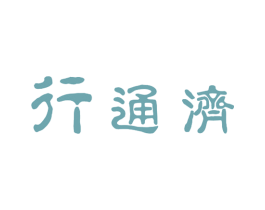 行通济